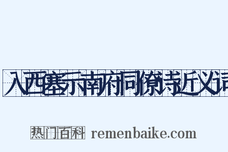入西塞示南府同僚诗近义词是什么意思的图片